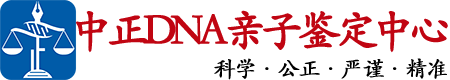 江苏中正DNA亲子鉴定中心